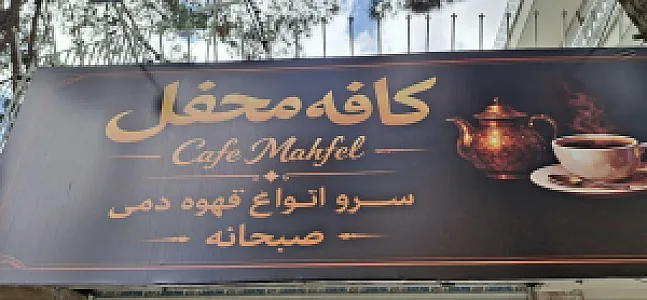کافه محفل