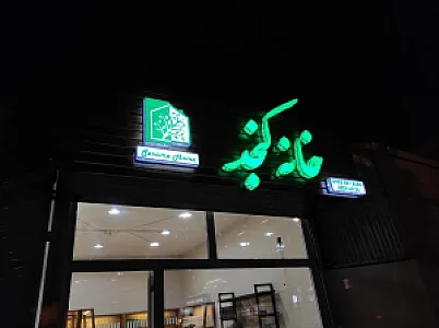 روغن گیری خانه کنجد