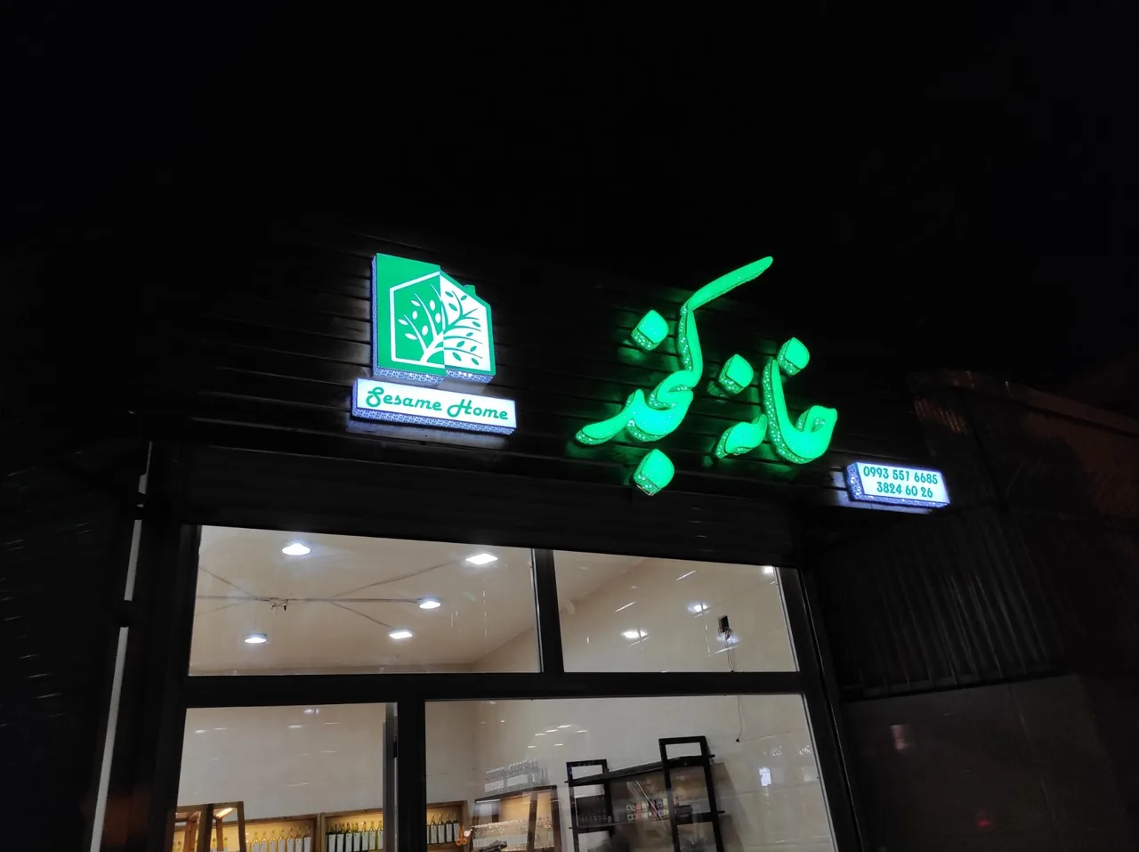 روغن گیری خانه کنجد