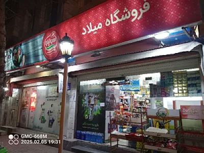 فروشگاه مواد غذایی میلاد