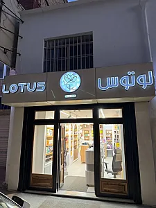 فروشگاه لوازم آرایشی و بهداشتی لوتوس