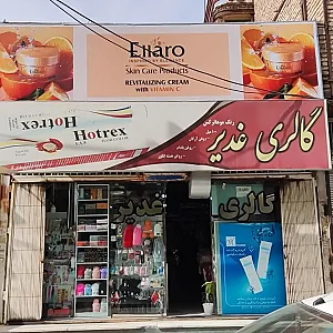 گالری غدیر