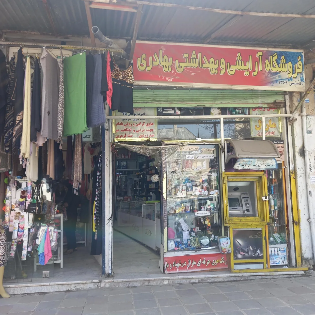 آرایشی بهداشتی بهادری