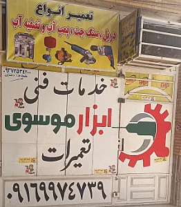 موسوی
