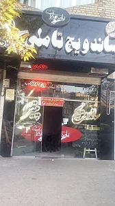 فست فود تاملی