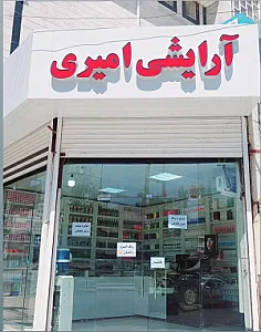 آرایشی بهداشتی امیری