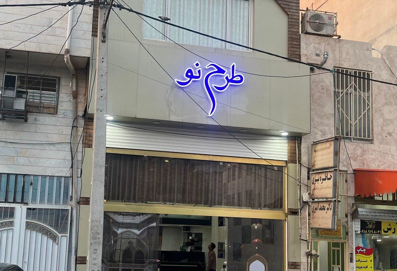 موسسه طرح نو