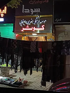موسسه فرهنگی هنری و سینمایی کوثر