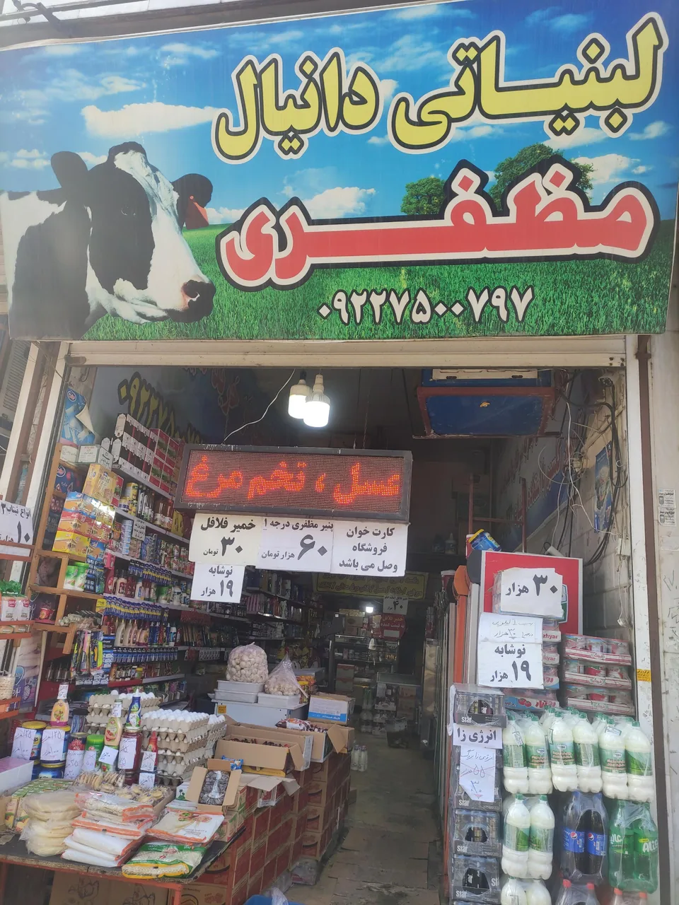 لبنیات سنتی مظفری - تصویر 2