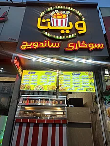 سوخاری ساندویچ ویتا