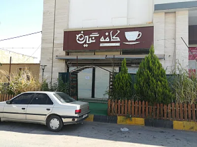 کافه نگین