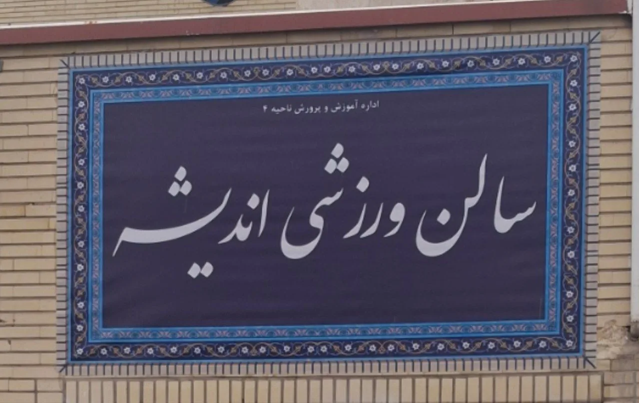 سالن ورزشی اندیشه - تصویر 2
