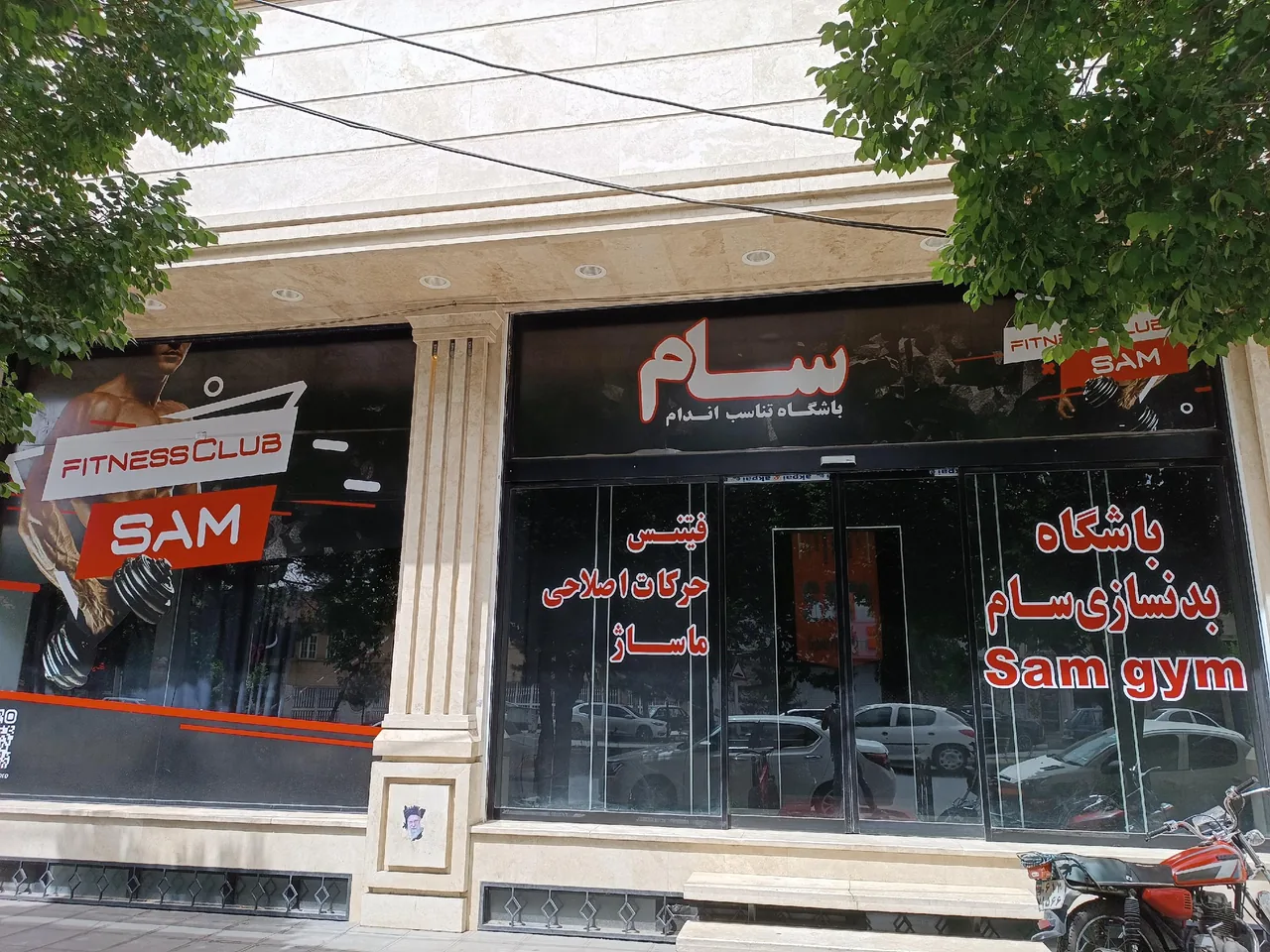 باشگاه بدنسازی سام - تصویر 2