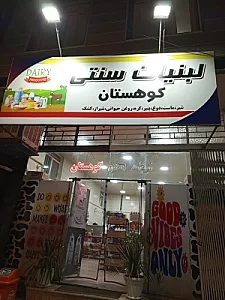 لبنیاتی سنتی کوهستان