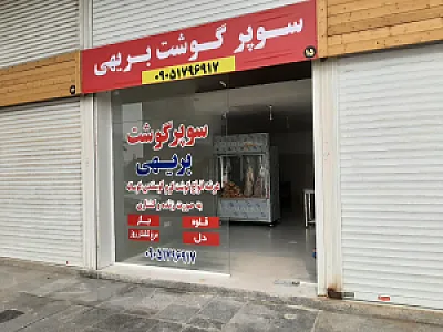 سوپر گوشت و مرغ بریهی