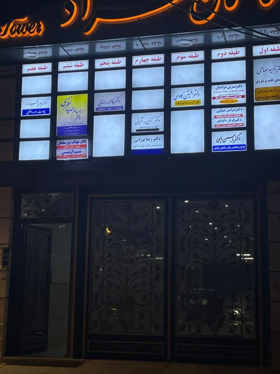مطب دکتر آذین رشتیانی