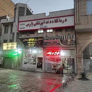 درمانگاه دندانپزشکی پارس