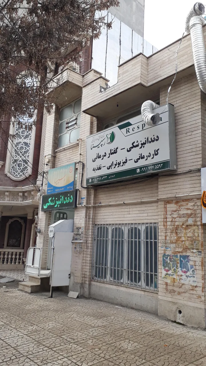 دندانپزشکی رسپینا
