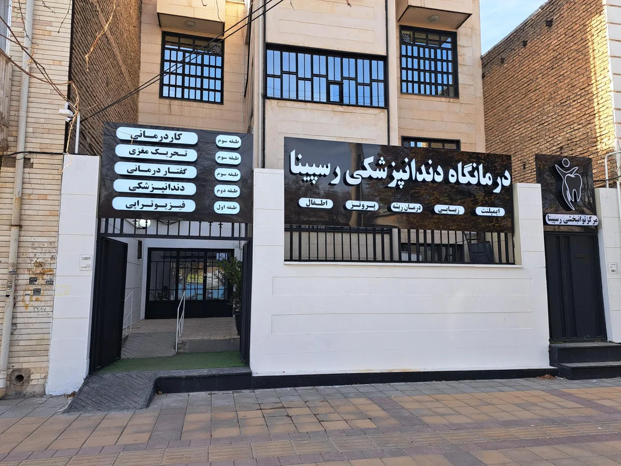 دندانپزشکی رسپینا - تصویر 2