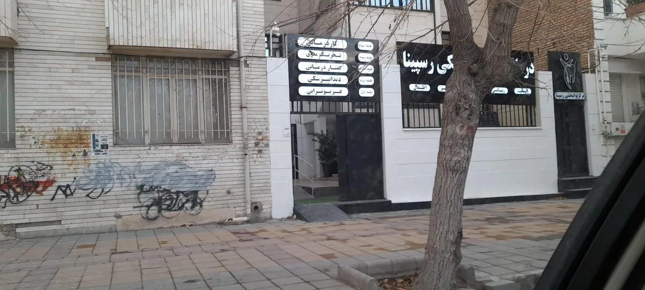 دندانپزشکی رسپینا - تصویر 4