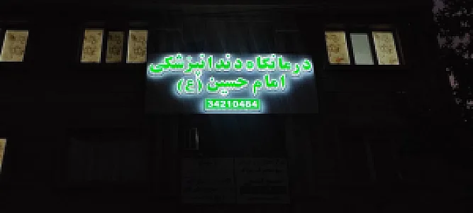 درمانگاه دندانپزشکی امام حسین (ع)