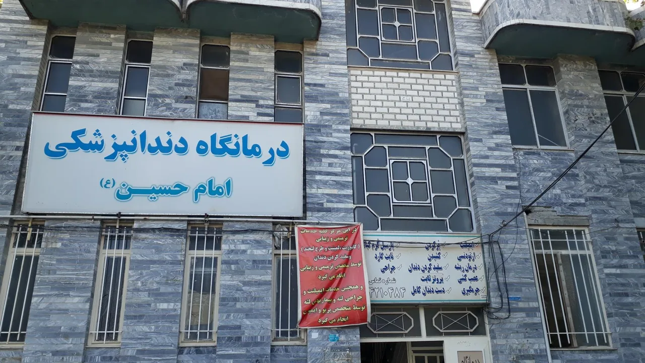 درمانگاه دندانپزشکی امام حسین (ع) - تصویر 2