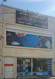 سوپر گوشت نشاط