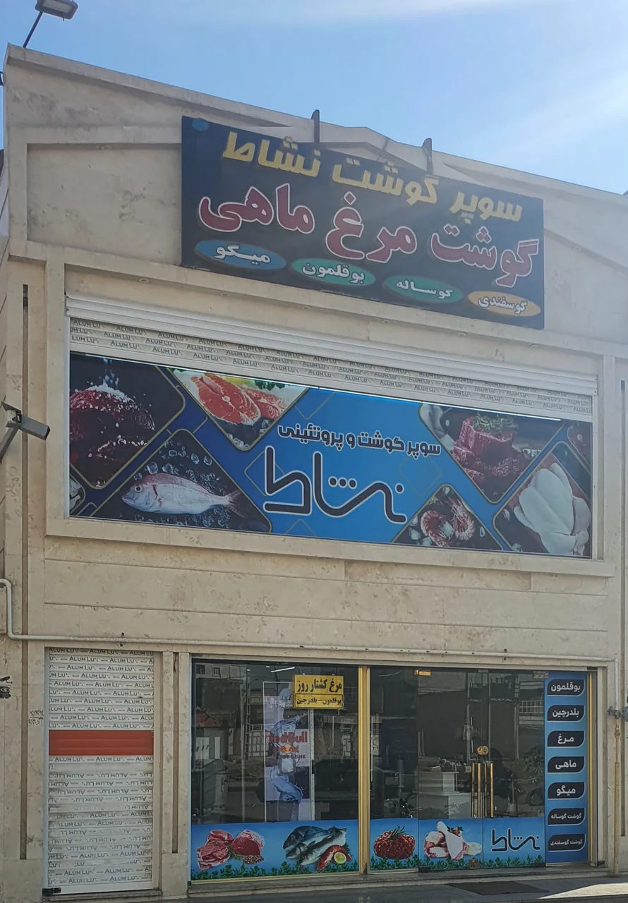 سوپر گوشت نشاط