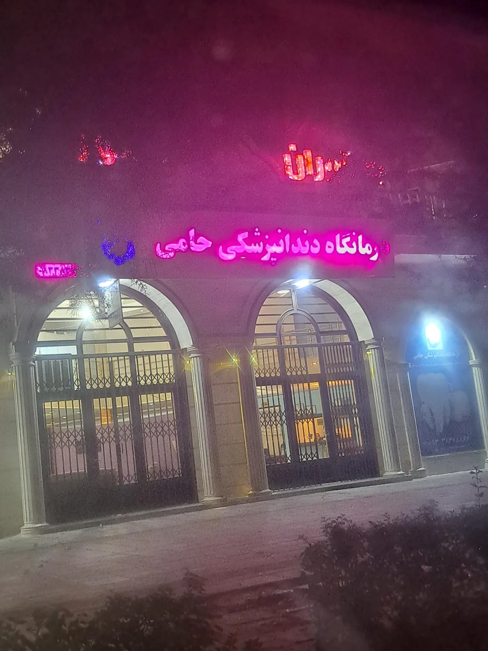 درمانگاه دندانپزشکی حامی - تصویر 2