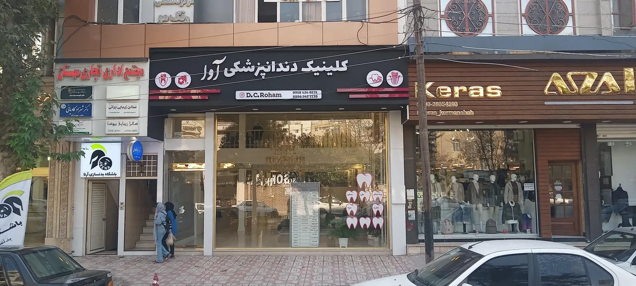 کلینیک دندانپزشکی آوا