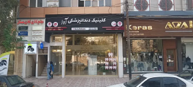 کلینیک دندانپزشکی آوا