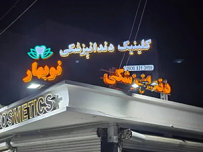 کلینیک دندانپزشکی نوبهار