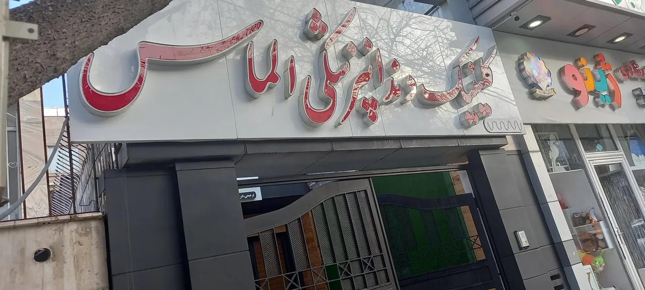 کلینیک دندانپزشکی الماس
