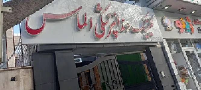 کلینیک دندانپزشکی الماس