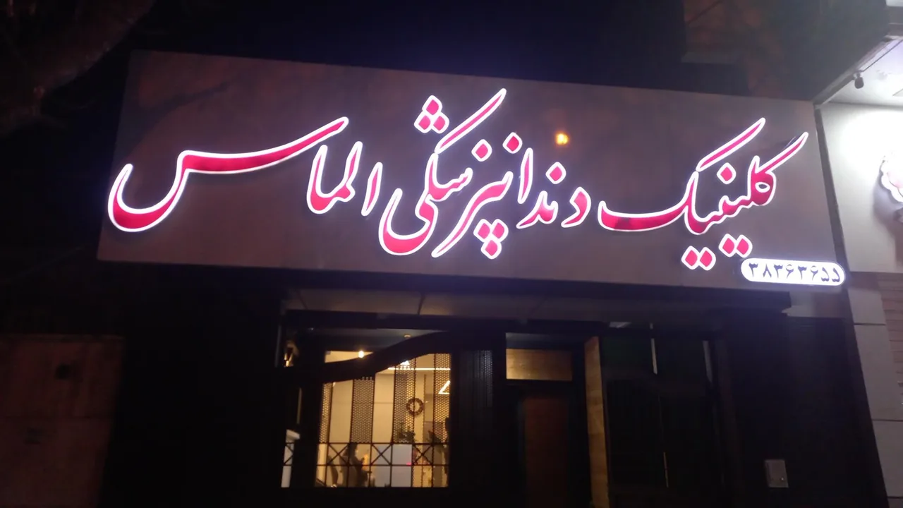 کلینیک دندانپزشکی الماس - تصویر 2