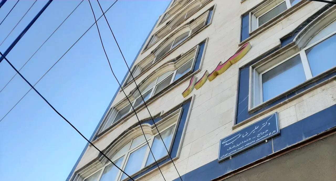 مطب دندانپزشکی دکتر علیرضا عبدی