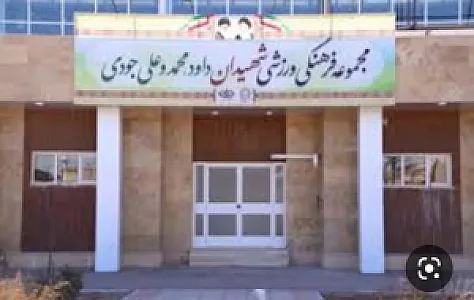 مجموعه ورزشی شهید جودی