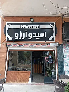 کافه امید وآرزو