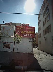 فست فود پاتریک
