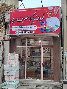 ظروف یکبار مصرف اسدی