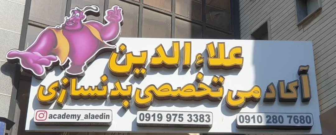باشگاه بدنسازی علاالدین