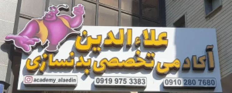 باشگاه بدنسازی علاالدین