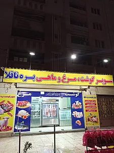 سوپر گوشت و مرغ بره ناقلا