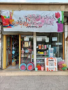 پلاسکو و ظروف یکبار مصرف