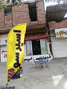 کافه قهوه سجاد