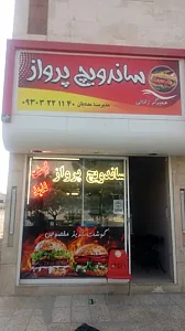 ساندویچ پرواز