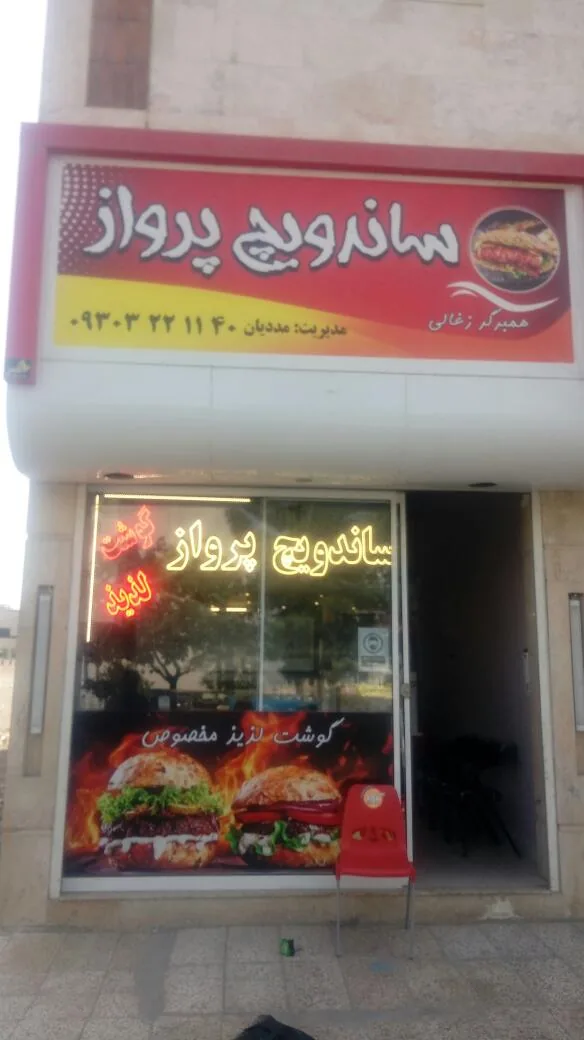 ساندویچ پرواز