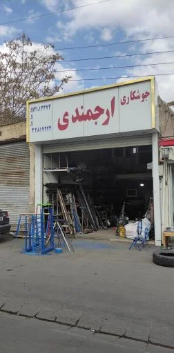 جوشکاری ارجمندی