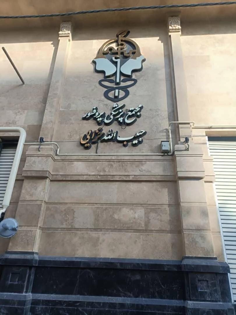 کلینیک تخصصی پروفسور حبیب الله خزایی - پزشک عمومی در کرمانشاه - تصویر 2