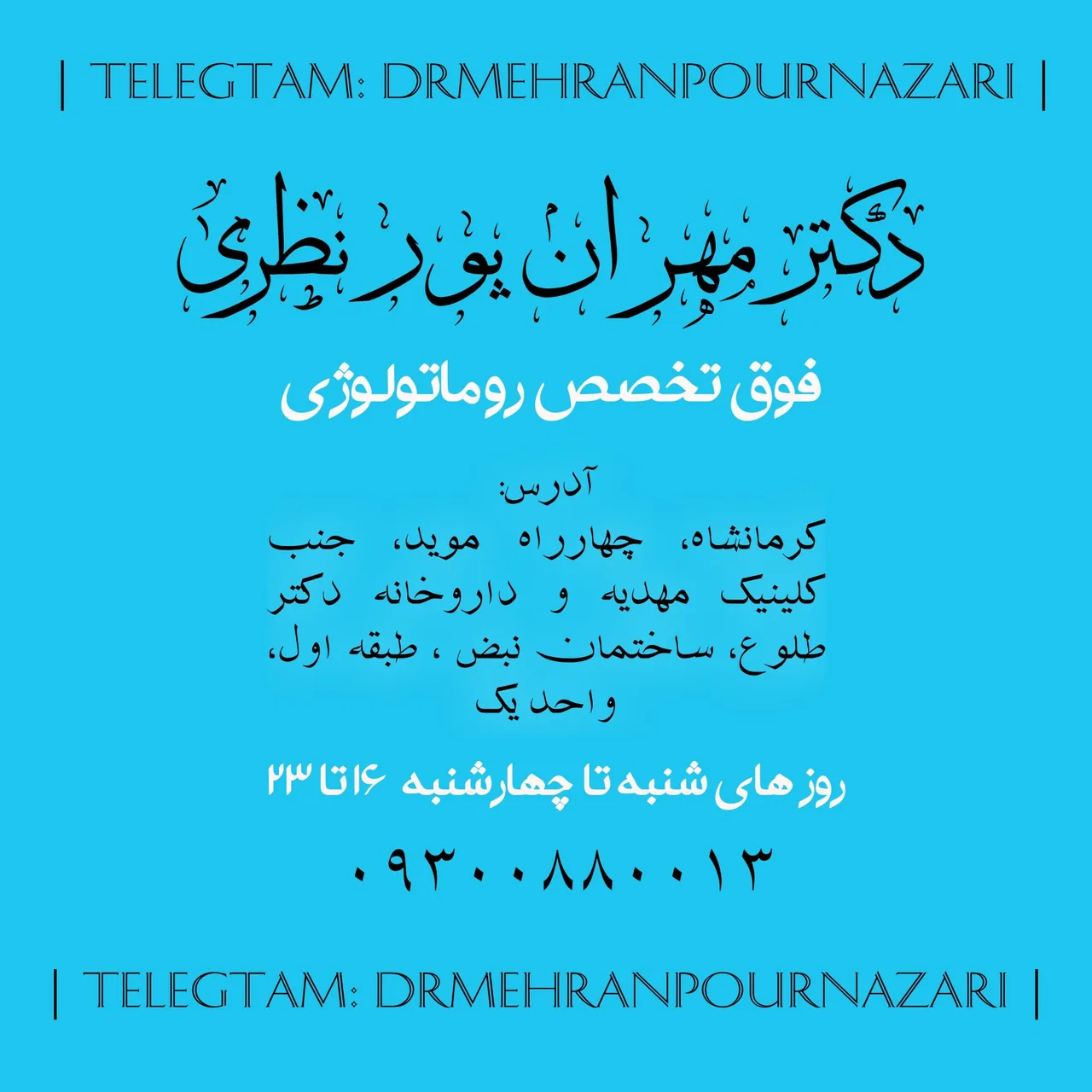 مطب دکتر مهران پورنظری فوق تخصص روماتولوژی - پزشک عمومی در کرمانشاه - تصویر 3